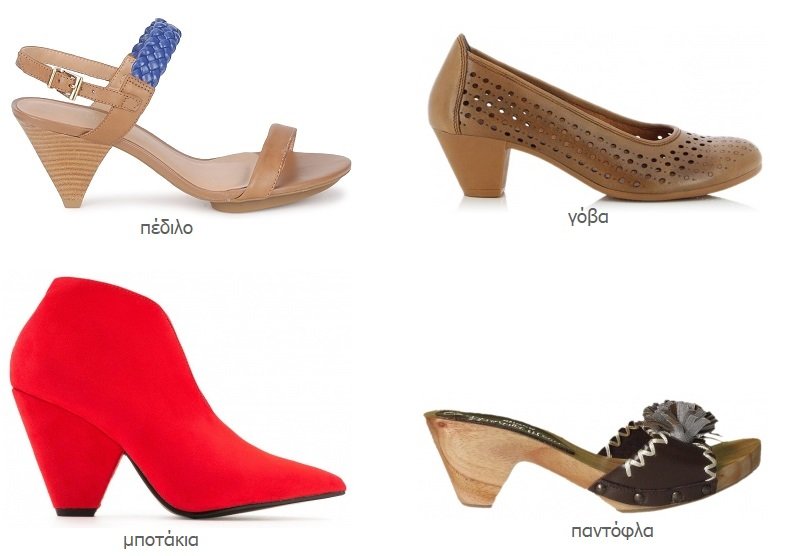 γυναικεία παπούτσια με κωνικό ή τραπεζοειδές τακούνι