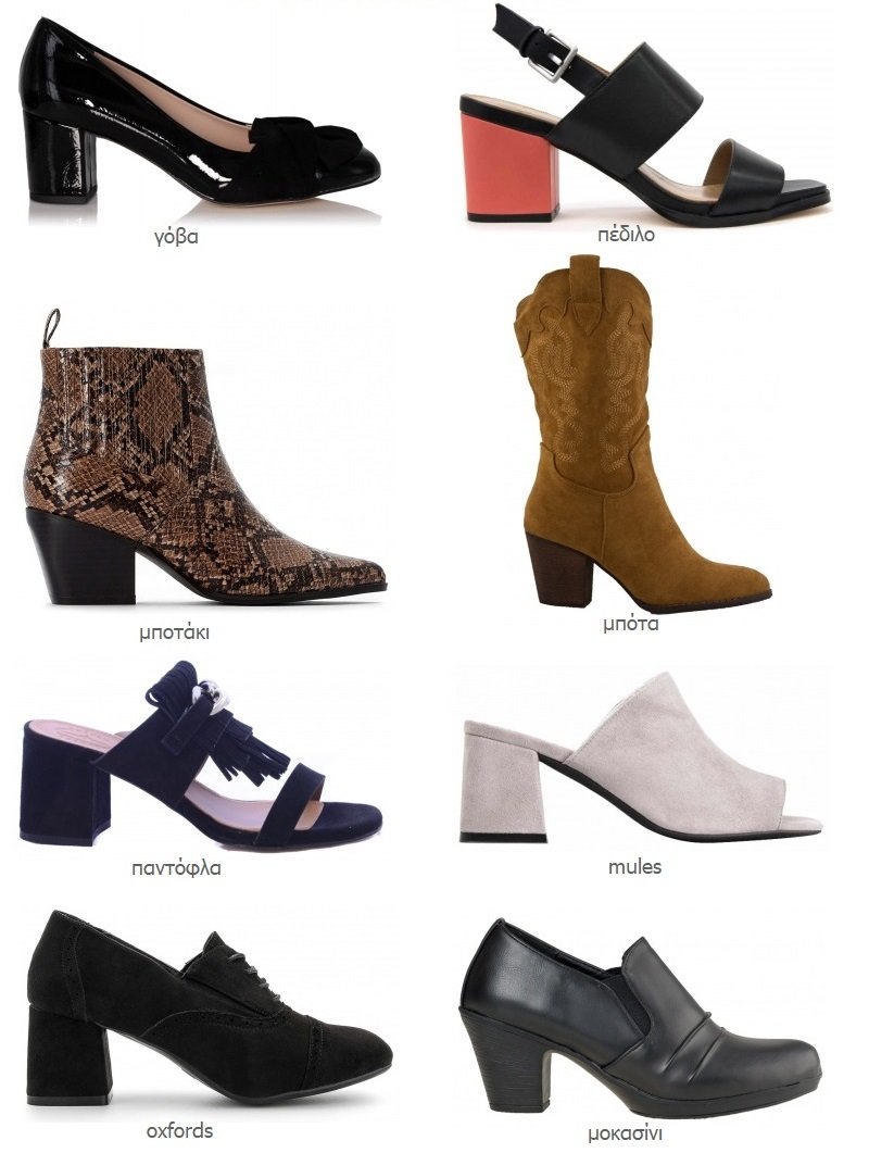 παπούτσια με μεσαίο τακούνι