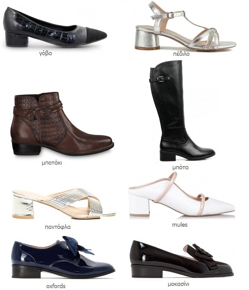 χαμηλοτάκουνα παπούτσια