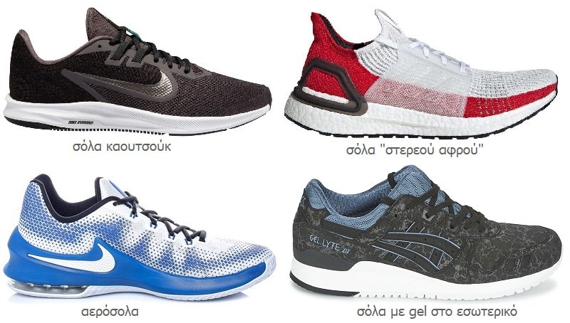 σόλα στα αθλητικά παπούτσια