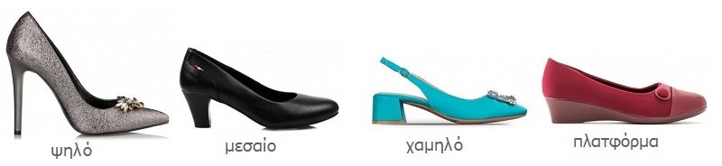 ψηλοτάκουνες γόβες, χαμηλοτάκουνες, μεσαίο τακούνι, πλατφόρμα