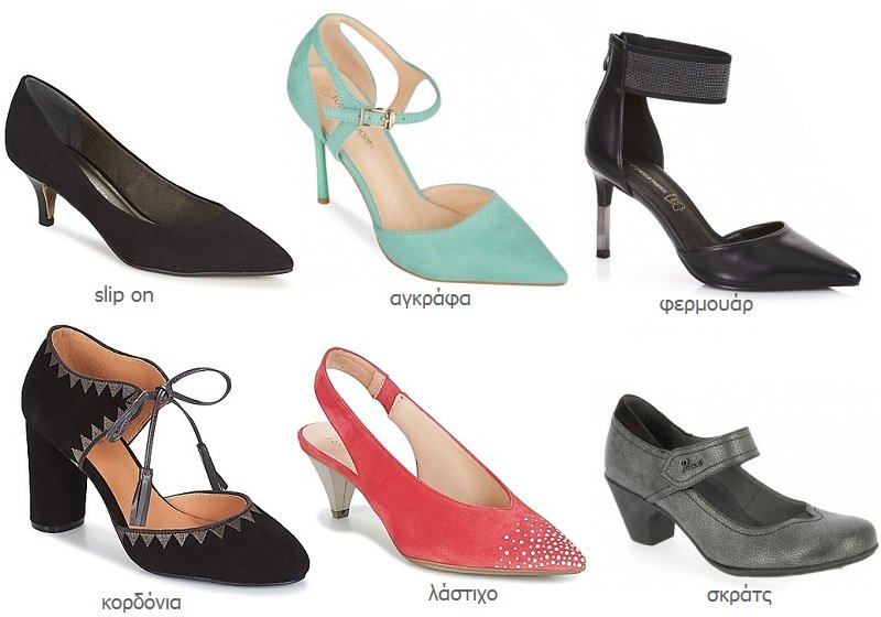 γόβες slip on, με αγκράφες, με κορδόνια, με φερμουάρ, με σκρατς, με λάστιχο