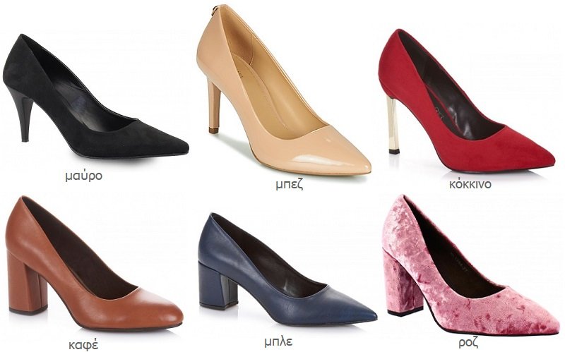 γόβες μαύρες, μπεζ, κόκκινες, ροζ, καφέ, μπλε