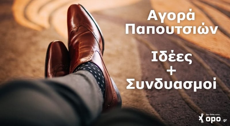 συνδυασμοί ανδρικών παπουτσιών