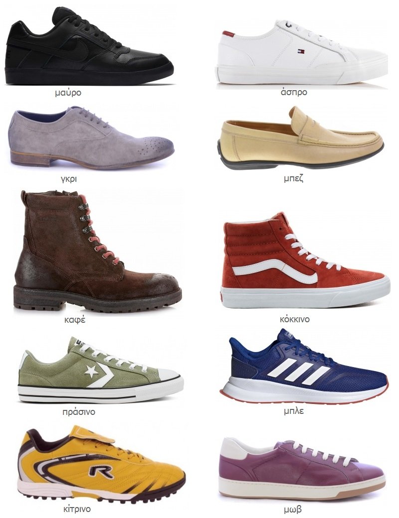 χρώματα ανδρικών παπουτσιών
