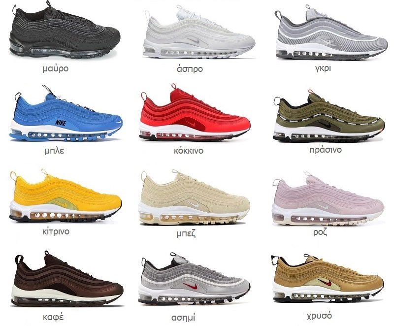 χρώματα Nike Air Max 97
