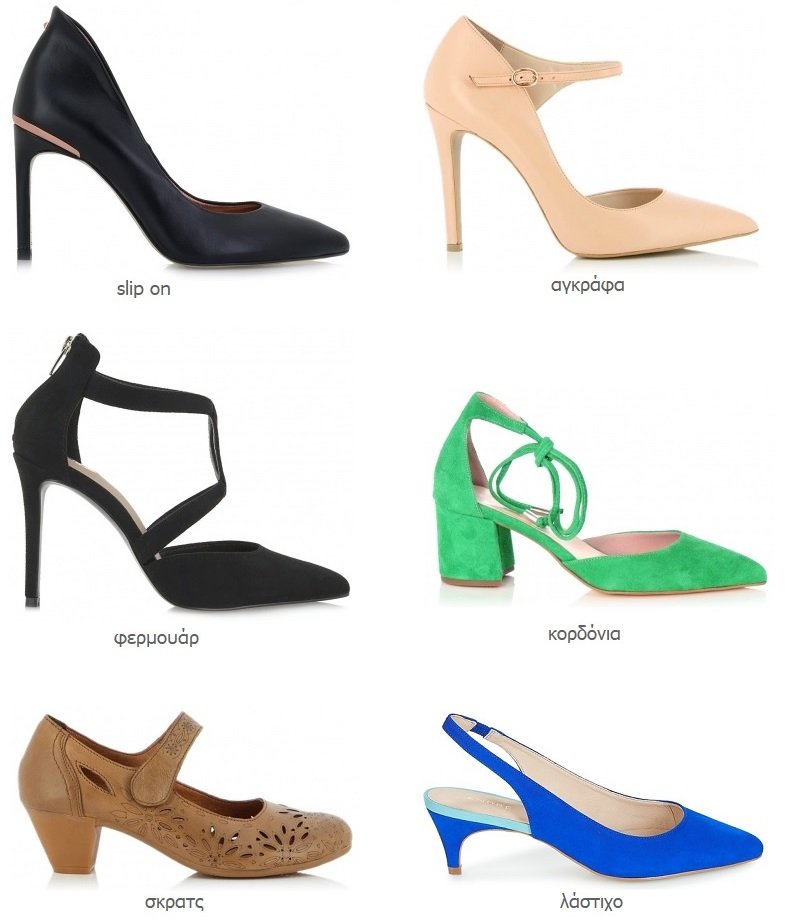γόβες κουμπώματα, αγκράφες, φερμουάρ, λάστιχο, slip on, σκρατς, κορδόνια