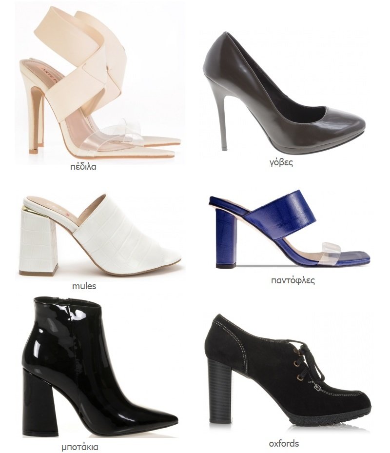 ψηλοτάκουνα γυναικεία παπούτσια