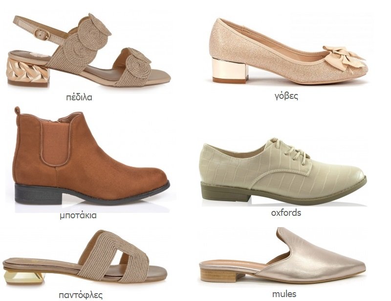 χαμηλοτάκουνα γυναικεία παπούτσια