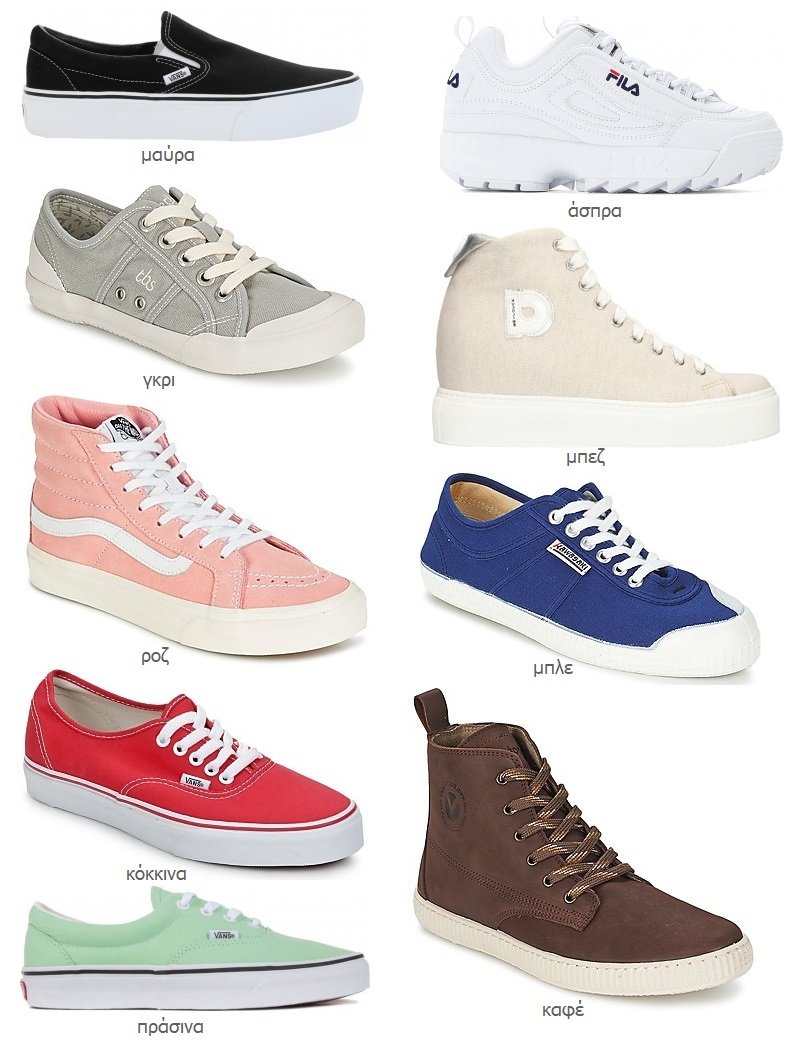 παπούτσια sneakers χρώματα