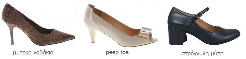 Γοβάκια μυτερά - Peep toe - Με στρογγυλή μύτη