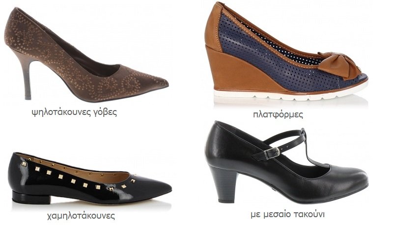 Γοβάκια ψηλοτάκουνα - Με μεσαίο τακούνι - Χαμηλοτάκουνα - Πλατφόρμες